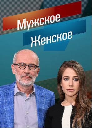 Мужское Женское 14.01.2026 (, Россия) смотреть онлайн